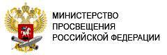 Официальный сайт Министерства просвещения Российской Федерации