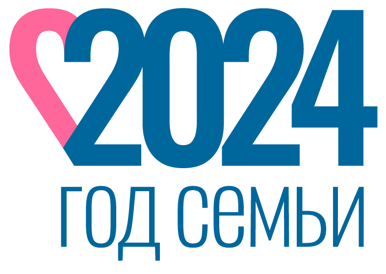 «Год семьи» - 2024 